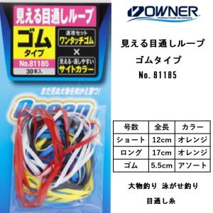 オーナー / カルティバ 見える目通しループ ゴムタイプ アソート No.81185 目通し糸 泳がせ釣り 大物釣り OWNER/CULTIVA(メール便対応)｜f-marin