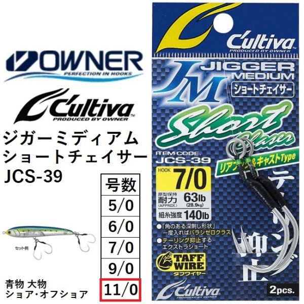 オーナー/カルティバ ジガーミディアムショートチェイサー JCS-39 No.12353 11/0号...