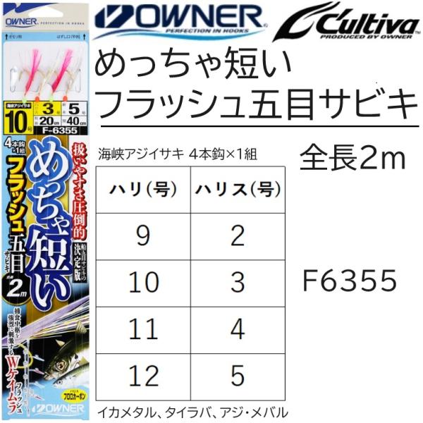 オーナー/OWNER めっちゃ短いメバルフラッシュ五目サビキ F-6355 胴突4本針 全長2m 9...