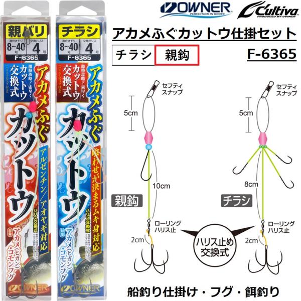 オーナー/OWNER アカメふぐカットウ仕掛セット F-6365 No.36365 親バリ 親針 親...