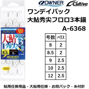 オーナー/OWNER ワンデイパック 大鮎秀尖フロロ3本錨 A-6368 No.36368 8-2,8.5-2,9-2.5,10-2.5,12-2.5号 鮎釣り仕掛 糸付針 川釣り仕掛 渓流仕掛