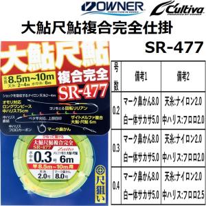 鮎糸　引退品　まとめ売り OWNER（オーナー） 天糸移動完全仕掛 ナイロン水中糸仕様 SR-45 No