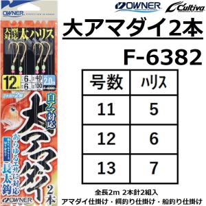 オーナー 大アマダイ仕掛け F-6382の買取情報