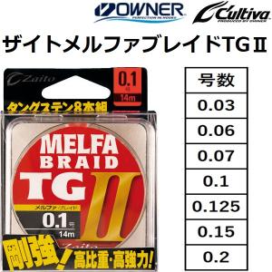 オーナー/OWNER ザイトメルファブレイドTGII No.66102 0.030.060.070.10.1250.150.2号 メタルライン Zaito MELFA 8本組の商品画像