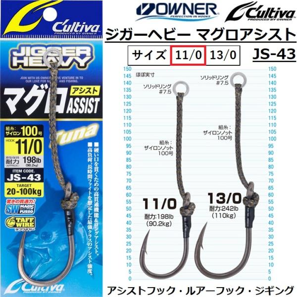 オーナー/カルティバ ジガーヘビー マグロアシスト JS-43 No.12367 11/0号 ジギン...