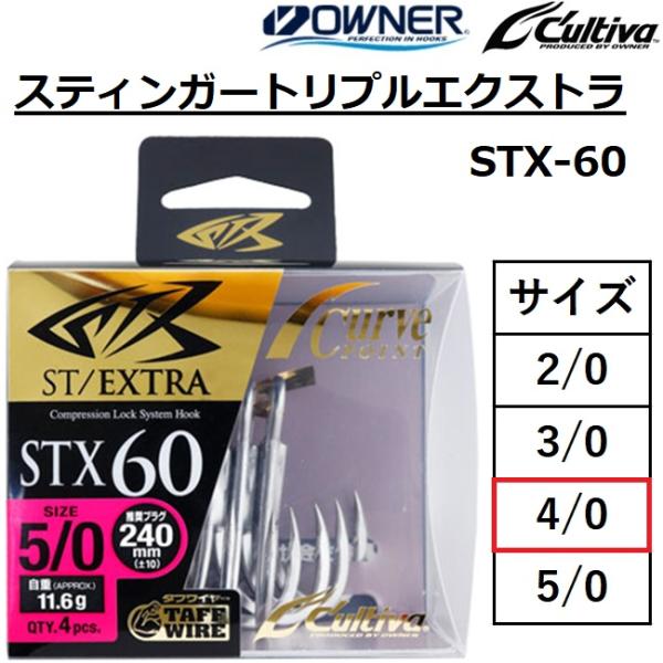 オーナー/カルティバ スティンガートリプルエクストラ STX-60 4/0号 No.12361 ルア...