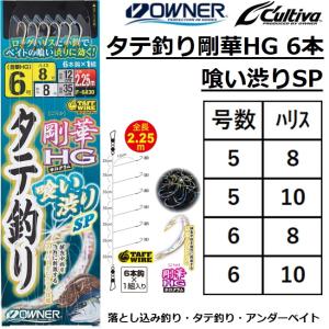 オーナー/OWNER タテ釣り剛華HG 6本 喰い渋りSP F-6430 No.36430 青物・回遊魚・底物・根魚 マダイ・クエ 落し込み船サビキ (メール便対応)
