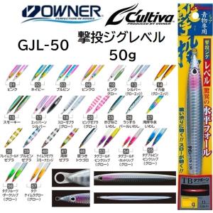 オーナー/カルティバ 撃投ジグ 40g GJ-40 ソルトウォーター メタルジグ 