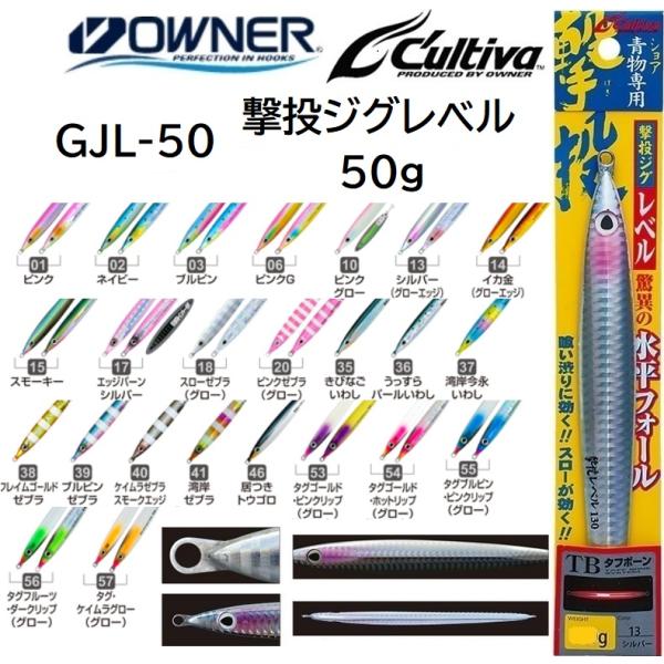 オーナー/カルティバ 撃投ジグ レベル 50g GJL-50 ソルトウォーター メタルジグ ショア・...