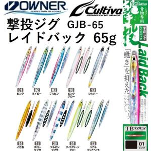 オーナー/カルティバ 撃投ジグ レイドバック 65g GJB-65 ソルトウォーター メタルジグ シ...