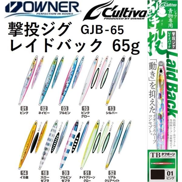 オーナー/カルティバ 撃投ジグ レイドバック 65g GJB-65 ソルトウォーター メタルジグ シ...