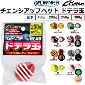 オーナー/カルティバ チェンジアップヘッド ドテラ玉 CU-0301 No.32219 300g 鯛ラバ・タイラバ・カスタムパーツ ディープタイラバ OWNER CULTIVA｜フィッシングマリン