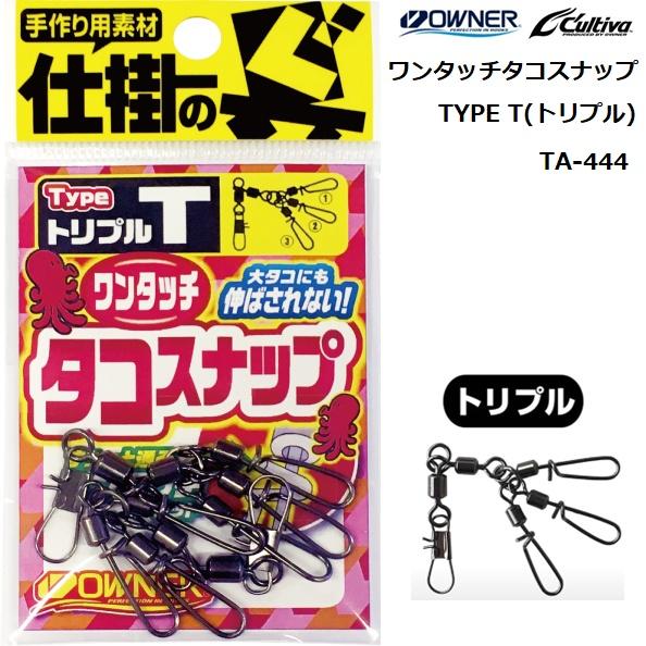 オーナー/OWNER ワンタッチ タコスナップ T トリプル No.72444 TA-444 (メー...