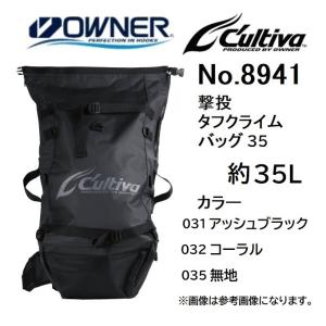 (2023年新製品)オーナー/カルティバ  撃投タフクライムバッグ35 No.8941 約35L 磯 防水ファブリック フィッシングギア キャリーギア OWNER/Cultiva｜f-marin