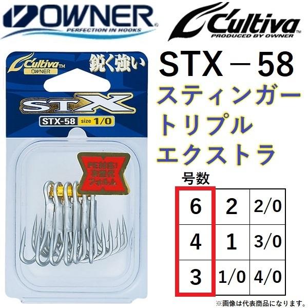 オーナー/カルティバ スティンガートリプルエクストラ STX-58 3, 4, 6号 No.1174...