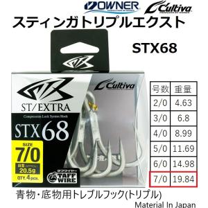 オーナー/カルティバ スティンガトリプルエクストラ STX-68 7/0号 No.11787 ルアー用 トレブルフック スティンガー OWNER / CULTIVA(定形外郵便対応)｜f-marin