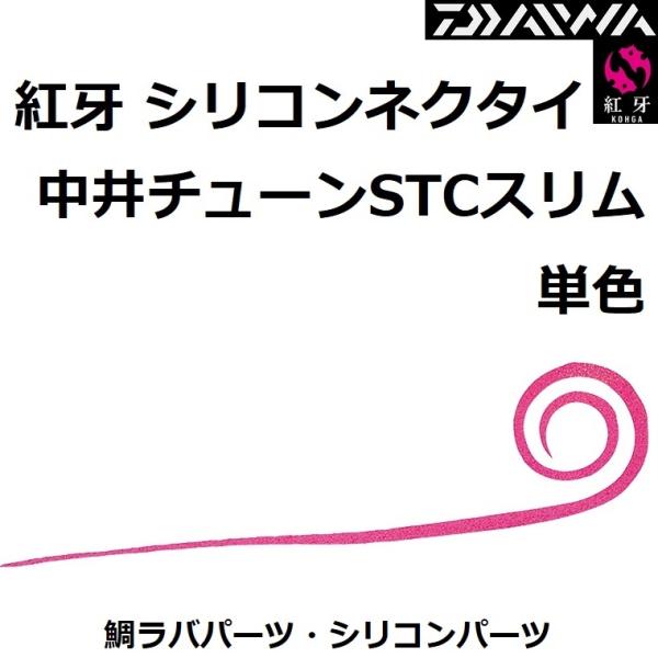 ダイワ/DAIWA 紅牙シリコンネクタイ 中井チューン ストレートカーリースリム 単色 鯛ラバ タイ...