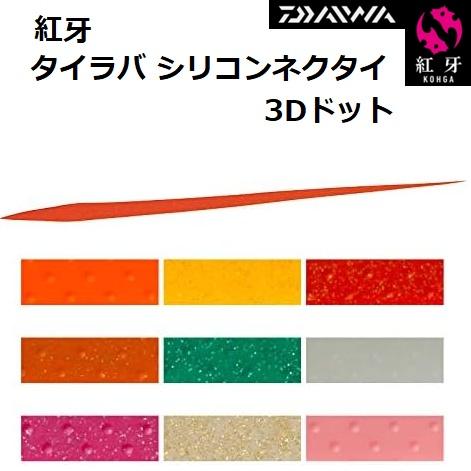 ダイワ/DAIWA 紅牙シリコンネクタイ 3Dドット 鯛ラバ タイラバ パーツ(メール便対応)