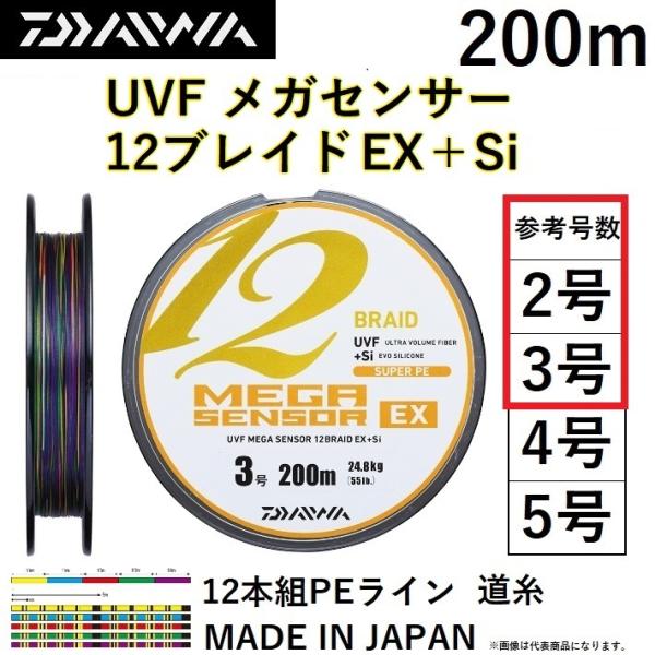 ダイワ/DAIWA UVF メガセンサー12ブレイドEX＋Si 200m 2, 3号 12本組PEラ...