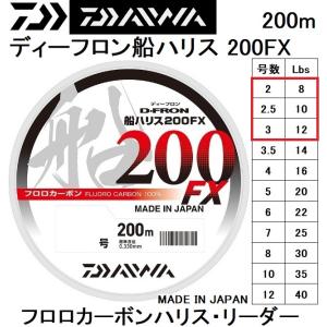 ダイワ/DAIWA  ディーフロン船ハリス 200FX 200m 2, 2.5, 3号 8, 10, 12Lbs フロロカーボンハリス・リーダー国産・日本製D-FRON