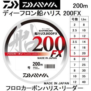 ダイワ/DAIWA  ディーフロン船ハリス 200FX 200m 3.5, 4, 5号 14, 16, 20Lbs フロロカーボンハリス・リーダー国産・日本製D-FRON(メール便対応)｜f-marin