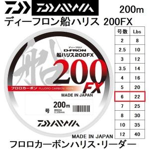 ダイワ/DAIWA  ディーフロン船ハリス 200FX 200m 6号 22Lbs フロロカーボンハリス・リーダー国産・日本製D-FRON(メール便対応)