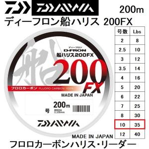 ダイワ/DAIWA  ディーフロン船ハリス 200FX 200m 10号 35Lbs フロロカーボンハリス・リーダー 国産・日本製D-FRON(メール便対応)｜f-marin