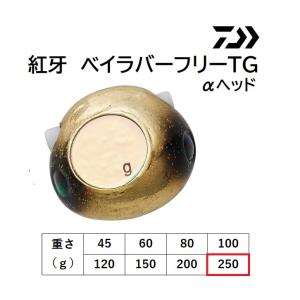 ダイワ/DAIWA 紅牙 ベイラバー フリーTG αヘッド  250g タイラバ ヘッド パーツ(メール便対応)｜f-marin