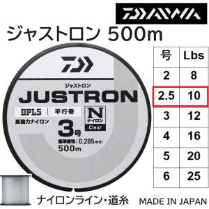 ダイワ/DAIWA ジャストロン 500m 2.5号 10Lbs 高強力ナイロンライン・道糸 ボビン並行巻 国産・日本製(定形外郵便対応)