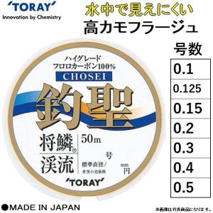 (数量限定特価) 東レ・TORAY 釣聖 将鱗 渓流  50m 0.1, 0.125, 0.15, 0.2, 0.3, 0.4, 0.5号 CHOSEI フロロカーボンライン 国産・日本製(メール便対応)｜f-marin