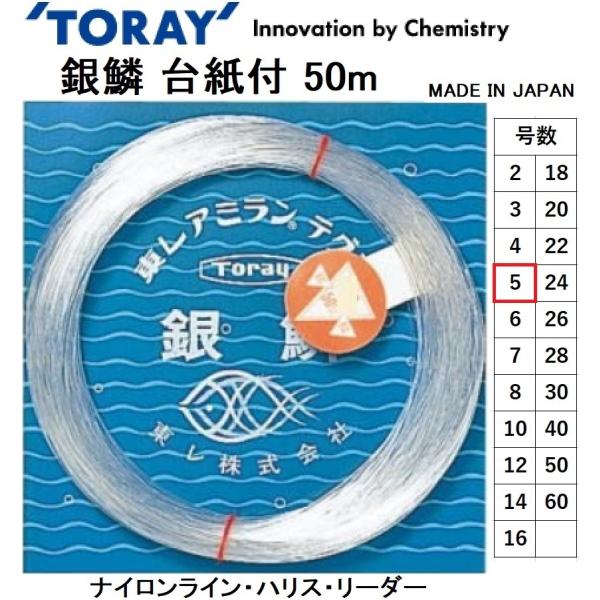 東レ/TORAY 銀鱗 台紙付 50m 5号 20Lbs ナイロンライン・ハリス・リーダー 国産・日...