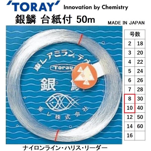 東レ/TORAY 銀鱗 台紙付 50m 8, 10号 30, 35Lbs ナイロンライン・ハリス・リ...