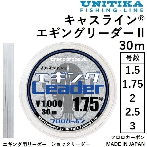 ユニチカ キャスライン エギングリーダーII 30m 1.5, 1.75, 2, 2.5, 3号 フ...