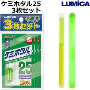 ルミカ/LUMICA ケミホタル25 3枚セット ミニ 2本入 テープ・チューブ付 イエロー 発光体 集魚ライト マーカーライト 簡易ライト Xstrader (メール便対応)｜f-marin