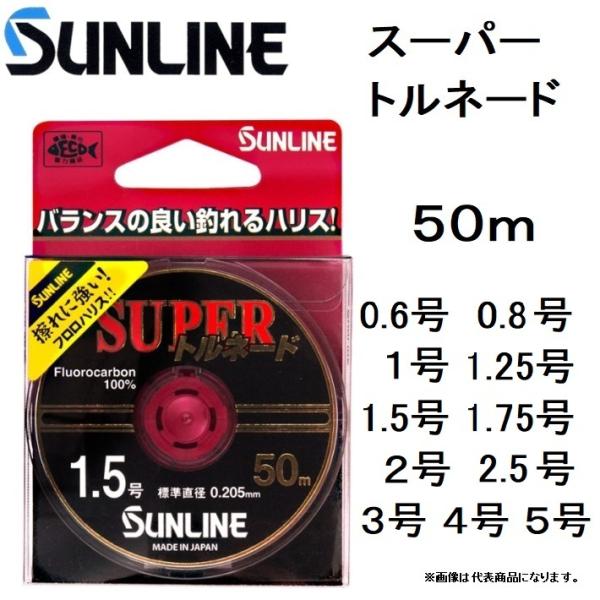 サンライン/SUNLINE スーパートルネード 50m 0.6, 0.8, 1, 1.25, 1.5...