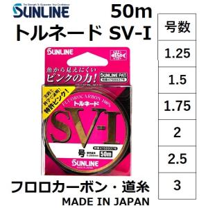 サンライン/SUNLINE トルネード SV-I 50m 1.25, 1.5, 1.75, 2, 2.5 ,3号 エスブイアイフロロカーボンハリス・リーダー SV-1(メール便対応)｜f-marin