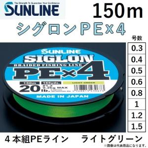 サンライン/SUNLINE シグロンPEX4 150m 0.6, 0.8, 1, 1.2, 1.5, 1.7, 2, 2.5, 3号 ライトグリーン 4本組PEライン 国産・日本製(メール便対応)｜f-marin