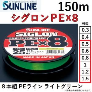 サンライン/SUNLINE シグロンPEX8 150m 0.5, 0.6, 0.8, 1, 1.2, 1.5号 ライトグリーン 8本組PEライン 国産・日本製(メール便対応)