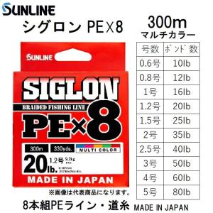 サンライン/SUNLINE シグロンPEX8 300m マルチカラー 0.6, 0.8, 1, 1.2, 1.5, 2, 2.5, 3, 4, 5号 8本組PEライン 国産・日本製SIGLON(メール便対応)｜フィッシングマリン