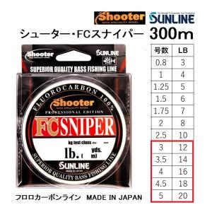 サンライン/SUNLINE  シューター FCスナイパー 300m 12, 14, 16, 18, 20Lb 3, 3.5, 4, 4.5, 5号 フロロカーボンライン 道糸 shooter (メール便対応)｜f-marin