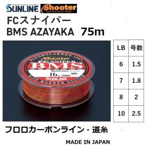 サンライン/SUNLINE シューター FCスナイパー BMS AZAYAKA 75m 6, 7, 8, 10Lbs 1.5, 1.75, 2, 2.5号フロロカーボンライン(メール便対応)｜f-marin