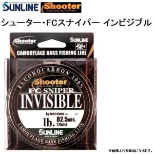 サンライン/SUNLINE シューター FCスナイパー・インビジブル 75m 6, 7, 8, 10Lbs 1.5, 1.75, 2, 2.5号フロロカーボンライン(メール便対応)｜f-marin