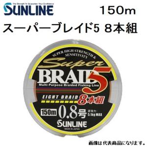 (数量限定特価)サンライン/SUNLINE スーパーブレイド5 8本組 150m 0.6,0.8,1...