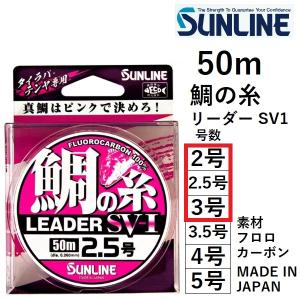 サンライン/SUNLINE 鯛の糸リーダー SV-I 50m 2 ,2.5 ,3号 50m フロロカーボンライン タイラバ LEADER SV-1(メール便対応)｜f-marin