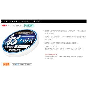 サンライン/SUNLINE アジーロ船ハリス 100m 1.5, 1.75, 2, 2.5, 3号 国産 日本製フロロカーボンハリス リーダー
