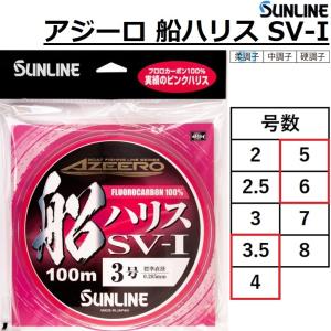 サンライン/SUNLINE アジーロ船ハリス SV-I HG 100m 1012 3.5, 4, 5, 6号 国産・日本製フロロカーボンハリス・リーダー(メール便対応)