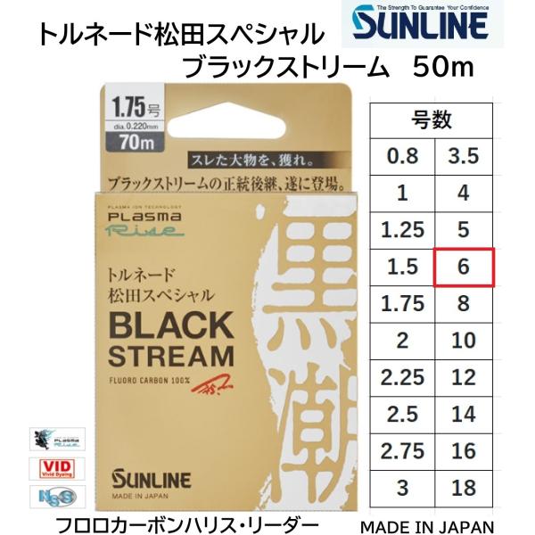 サンライン/SUNLINE トルネード松田スペシャルブラックストリーム黒潮 50m 6号 プラズマラ...