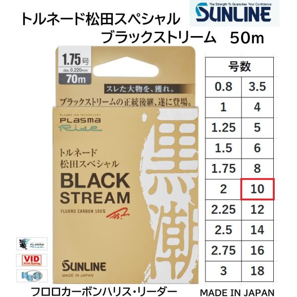 サンライン/SUNLINE トルネード松田スペシャルブラックストリーム黒潮 50m 10号 35Lb...