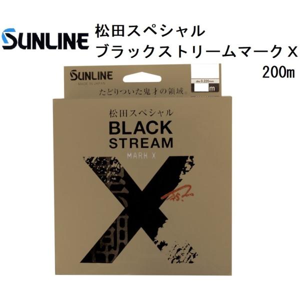 サンライン 松田スペシャル ブラックストリームマークX 200m 6 , 8 10 12 14 号 ...