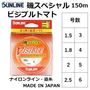 サンライン/SUNLINE 磯スペシャル ビジブルトマト 150m 1.5, 1.75, 2, 2.5, 3, 4, 5, 6号 ナイロンライン 日本製・国産(メール便対応)